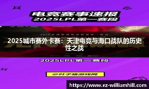 2025城市赛外卡赛：天津电竞与海口战队的历史性之战