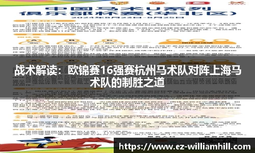 战术解读：欧锦赛16强赛杭州马术队对阵上海马术队的制胜之道